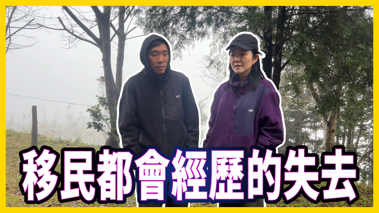 移民的人都很勇敢？因為我們都經歷過這些的失去🥹