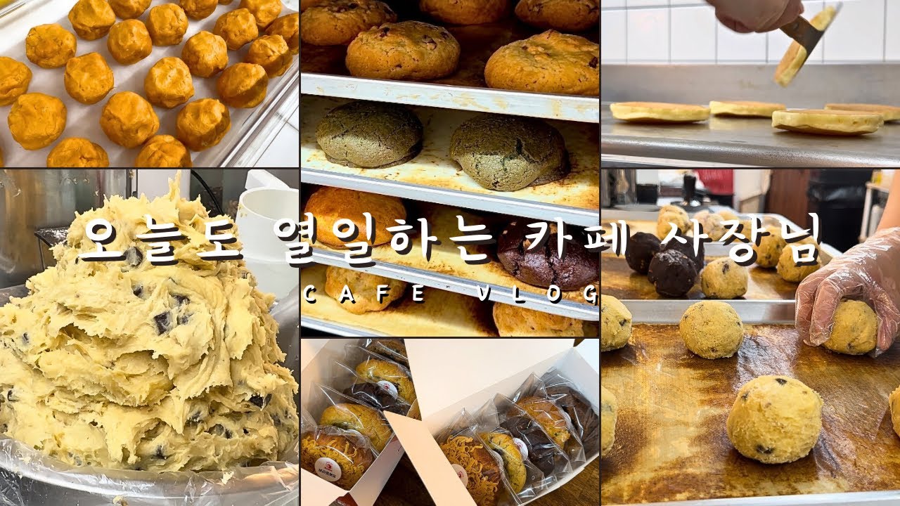 오늘도 열일하는 카페 사장님/자영업자의하루/카페브이로그/일상브이로그/디저트카페/일상/수제쿠키/팬케이크/cafe/vlog