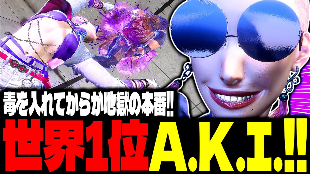 【SF6】世界1位A.K.I.！毒を入れてからが地獄の本番すぎるｗｗｗ「ACR Ayasaka:A.K.I.」【スト6】