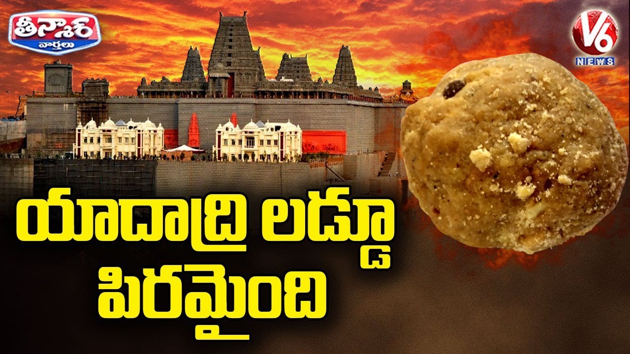 యాదాద్రి లడ్డూ పిరమైంది  | Yadadri Temple Laddu Price Hiked | V6 Teenmaar News