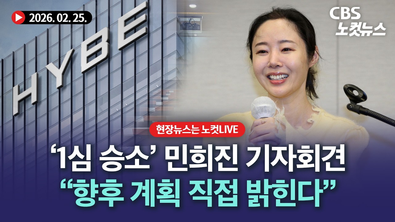 ‘하이브에 1심 승소’한 민희진...향후 계획 발표 기자회견[🔴LIVE]｜2026. 02. 25.