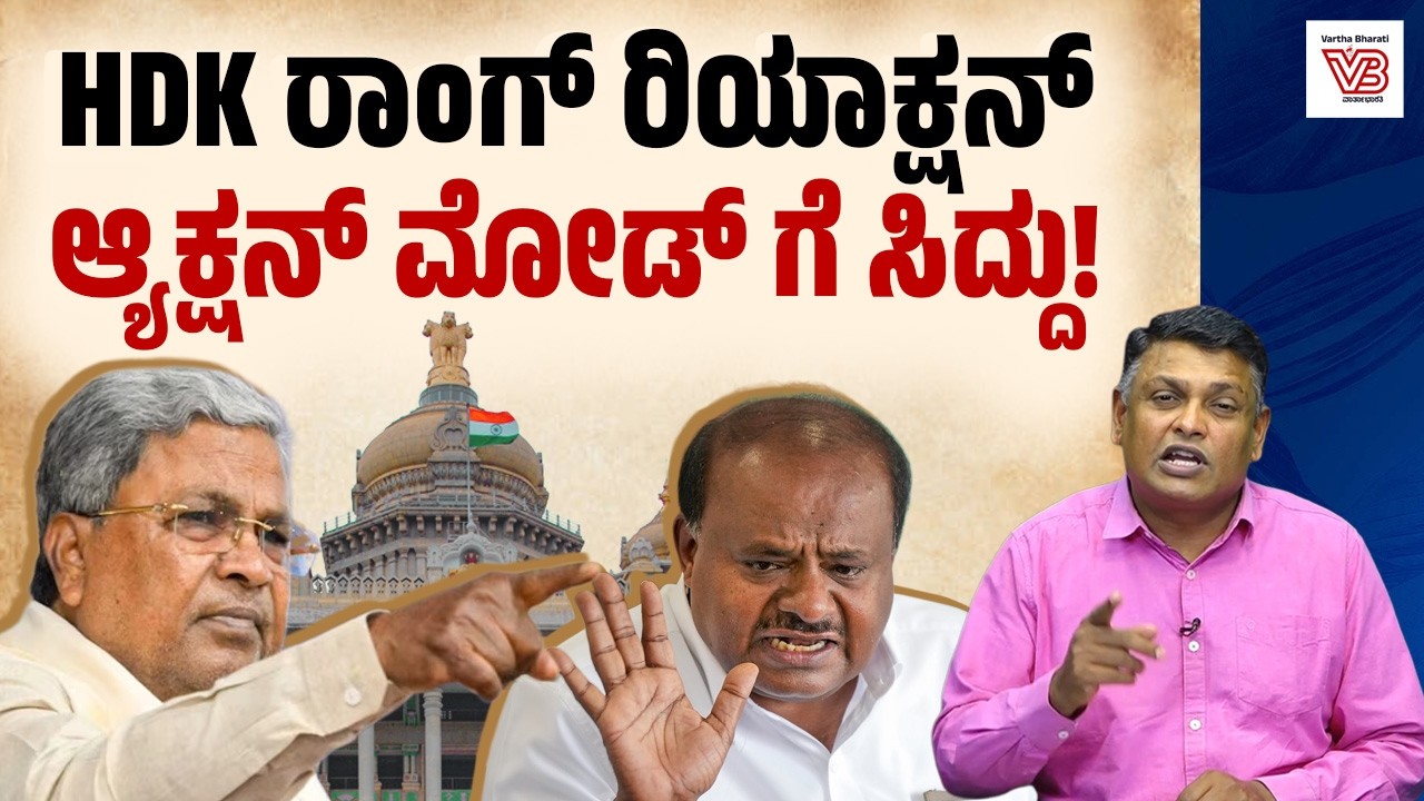 ದೇವೇಗೌಡರು ಜಾತಿವಾದಿ ಅಲ್ಲ, ಕುಟುಂಬವಾದಿ: ಸಿದ್ದರಾಮಯ್ಯ ಹೇಳಿದ್ದೇನು? | HD Kumaraswamy - Siddaramaiah