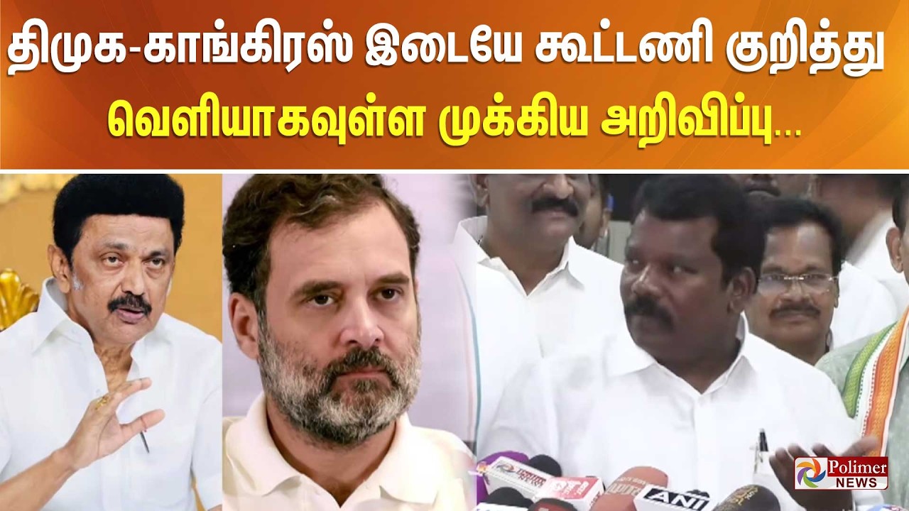 திமுக-காங்கிரஸ் இடையே கூட்டணி குறித்து வெளியாகவுள்ள முக்கிய அறிவிப்பு...