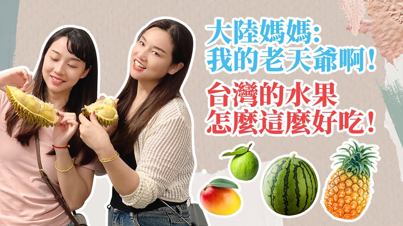 大陸媽媽徹底愛上台灣的水果了！台灣是水果王國果然名不虛傳！【台灣媳婦欣兒】