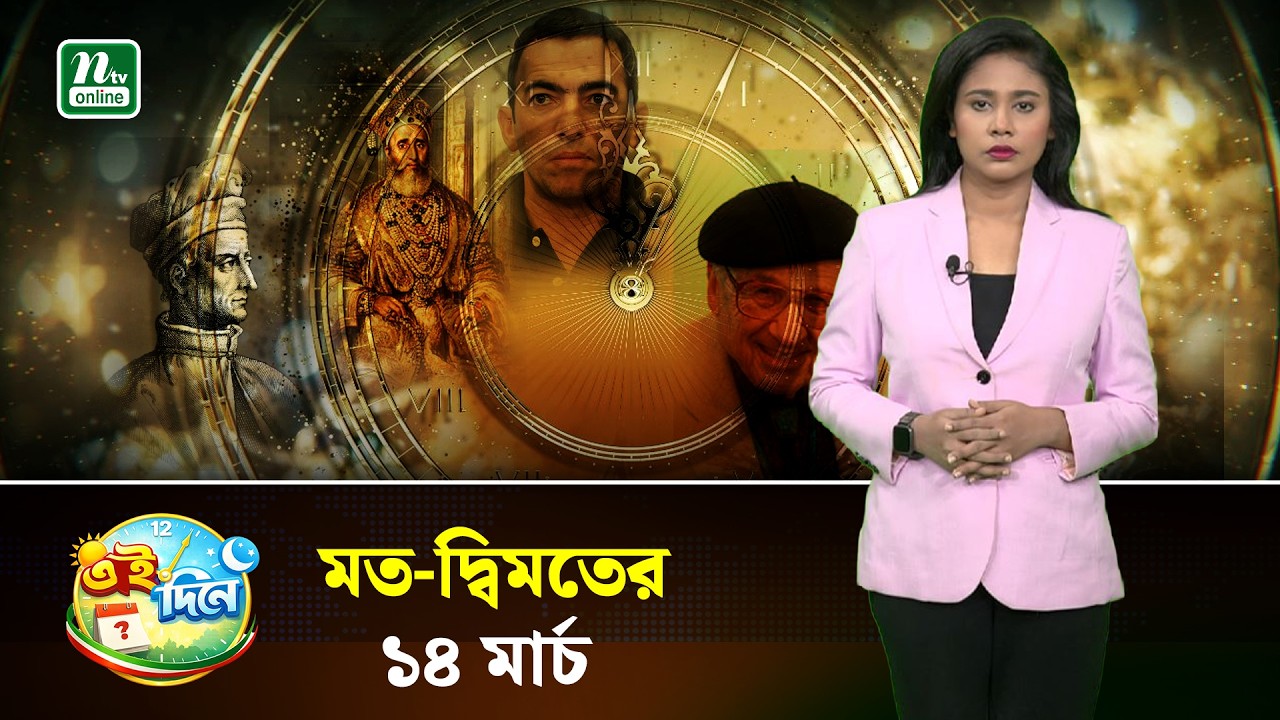 যা ঘটেছিল ১৪ মার্চ | Eidinee| History| NTV News