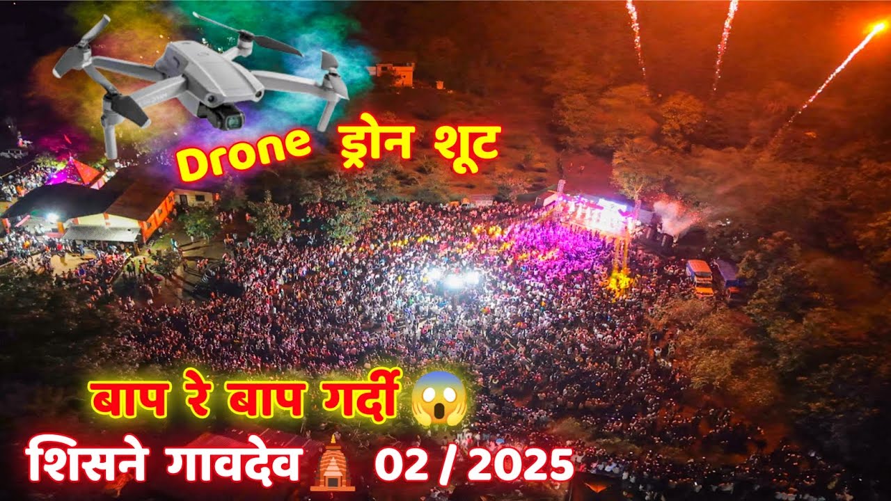 Shisane gavdev 2025//drone shoot // lovely musical // शिसणे गावदेव  २०२५// full public
