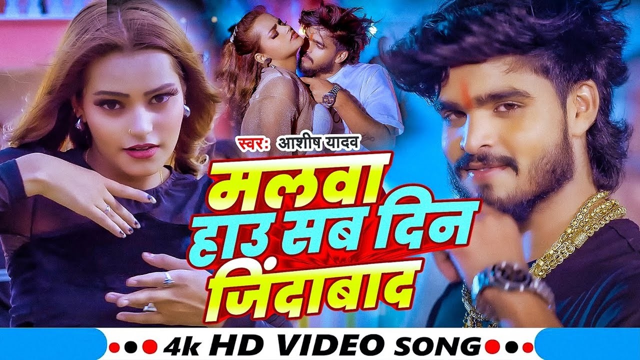 #Video - #Aashish Yadav - मलवा हाउ सब दिन जिंदाबाद - #Shweta Sargam - New #Maghi Song 2026