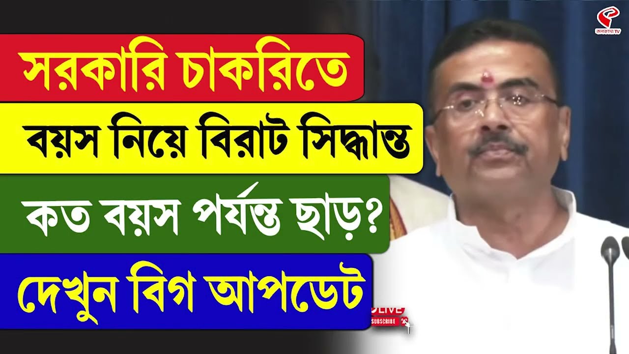 Suvendu Adhikari | Government Jobs | সরকারি চাকরিতে বয়স নিয়ে বিরাট সিদ্ধান্ত, কত বয়স পর্যন্ত ছাড়?