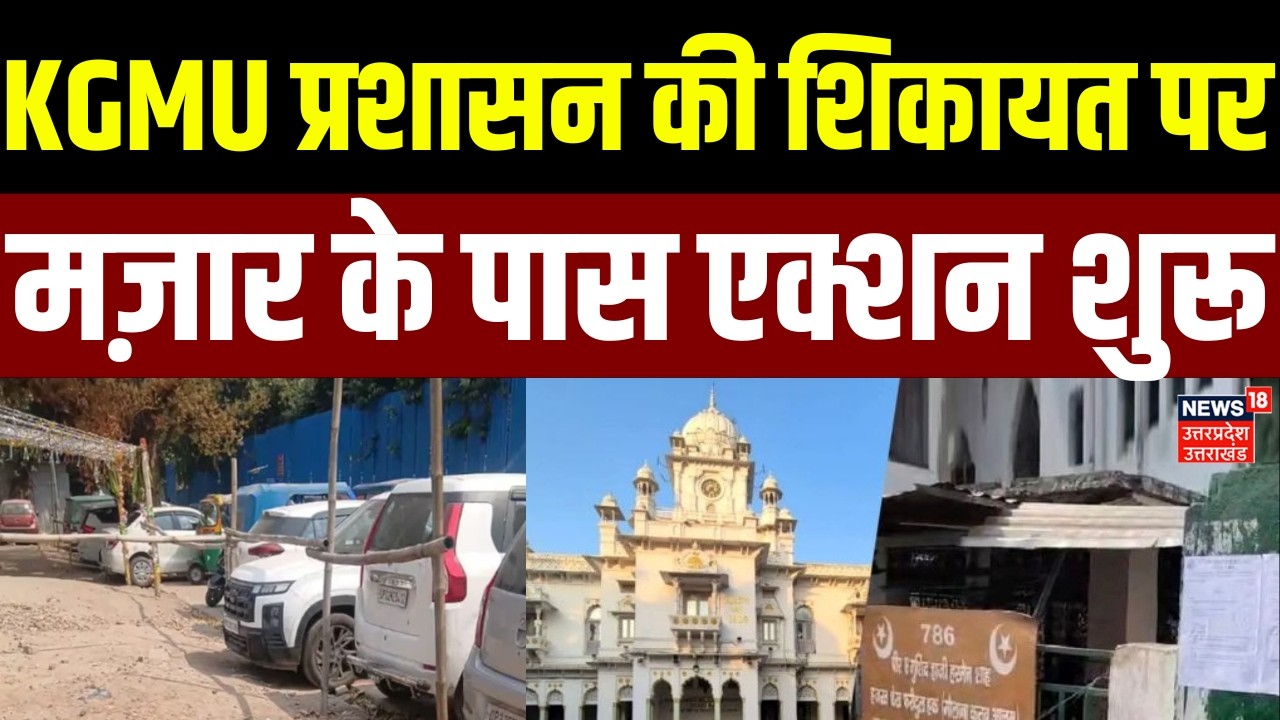 KGMU Encroachment News: KGMU प्रशासन की शिकायत पर मज़ार के पास एक्शन शुरू | UP News | Police