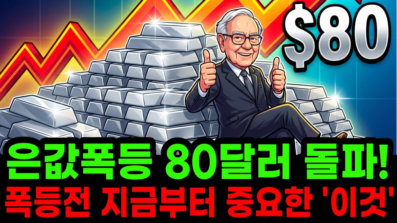 &ldquo;은값 폭등 80달러 돌파&rdquo; 폭등전 지금부터가 진짜 중요한 이유