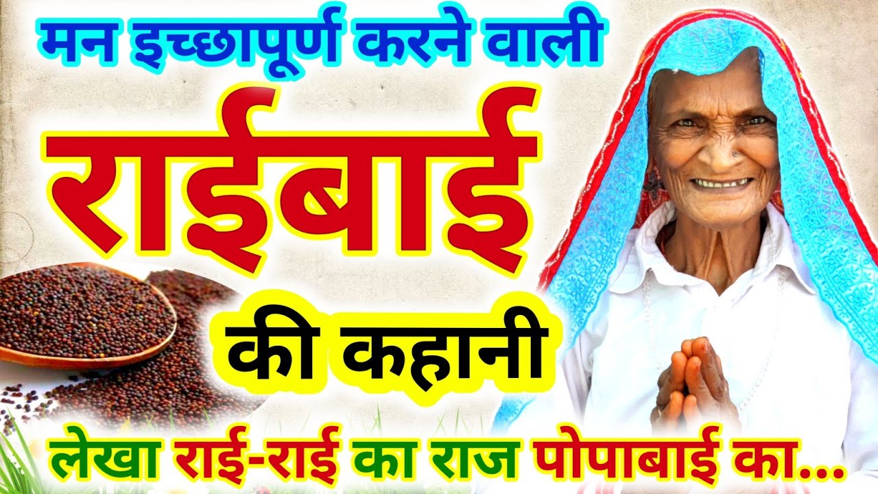 राई बाई की कहानी | Rai bai ki Kahani | Rai ki Kahani | Dharmraj ji ki Kahani | Makar Sankranti 2026