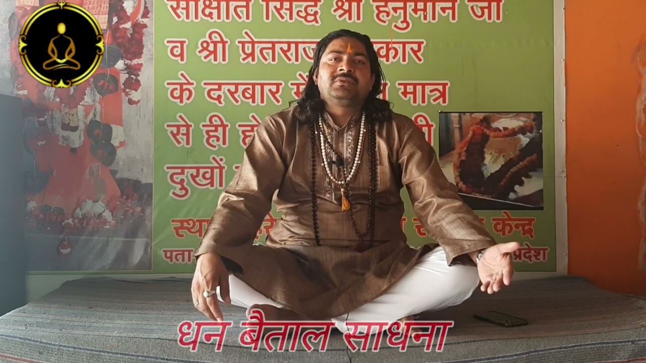धन बैताल साधना ( होली विशेष ) /Dhan Betal Sadhna