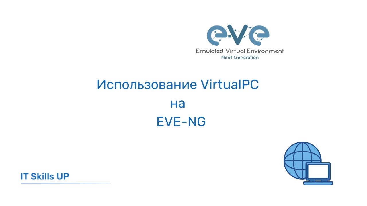 Использование VirtualPC на EVE-NG [Развертывание EVE-NG]