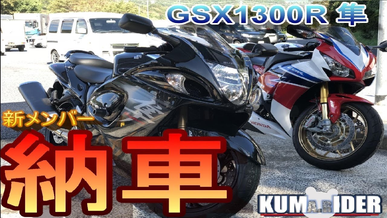 【motovlog】納車☆GSX1300R 隼☆ハヤブサ【CBR1000RR SP】