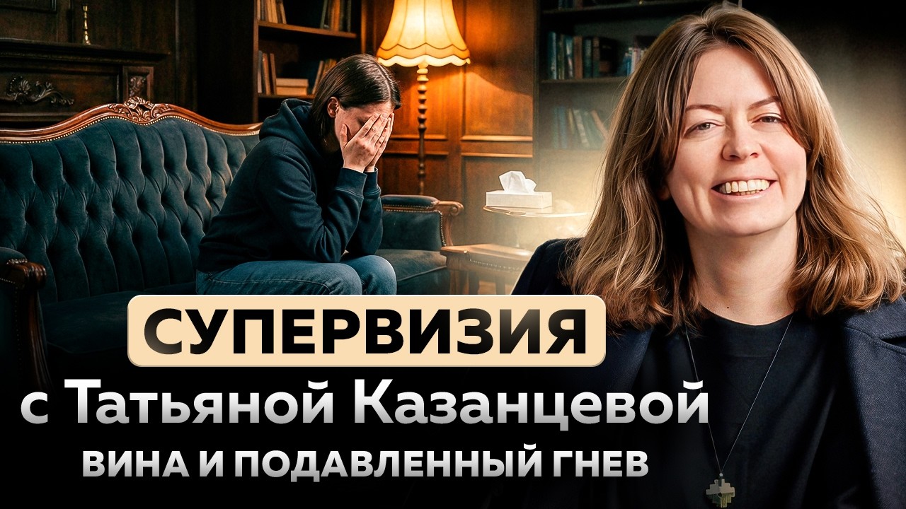 Первая сессия психолога: исследуем ЧУВСТВО ВИНЫ и подавленный ГНЕВ | СУПЕРВИЗИЯ с преподавателем