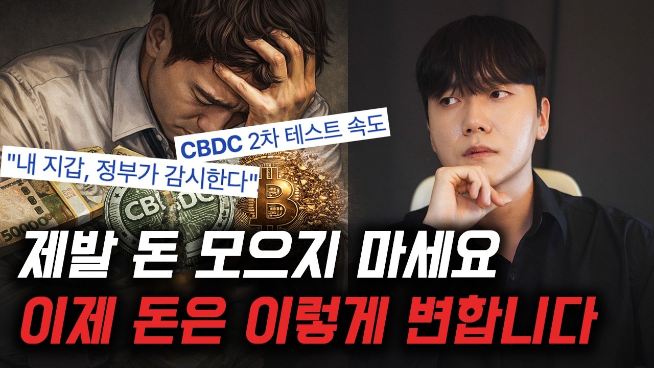 제발 열심히 돈 모으지 마세요 우리가 알던 돈은 이렇게 바뀝니다 feat. CBDC, 스테이블코인, 비트코인