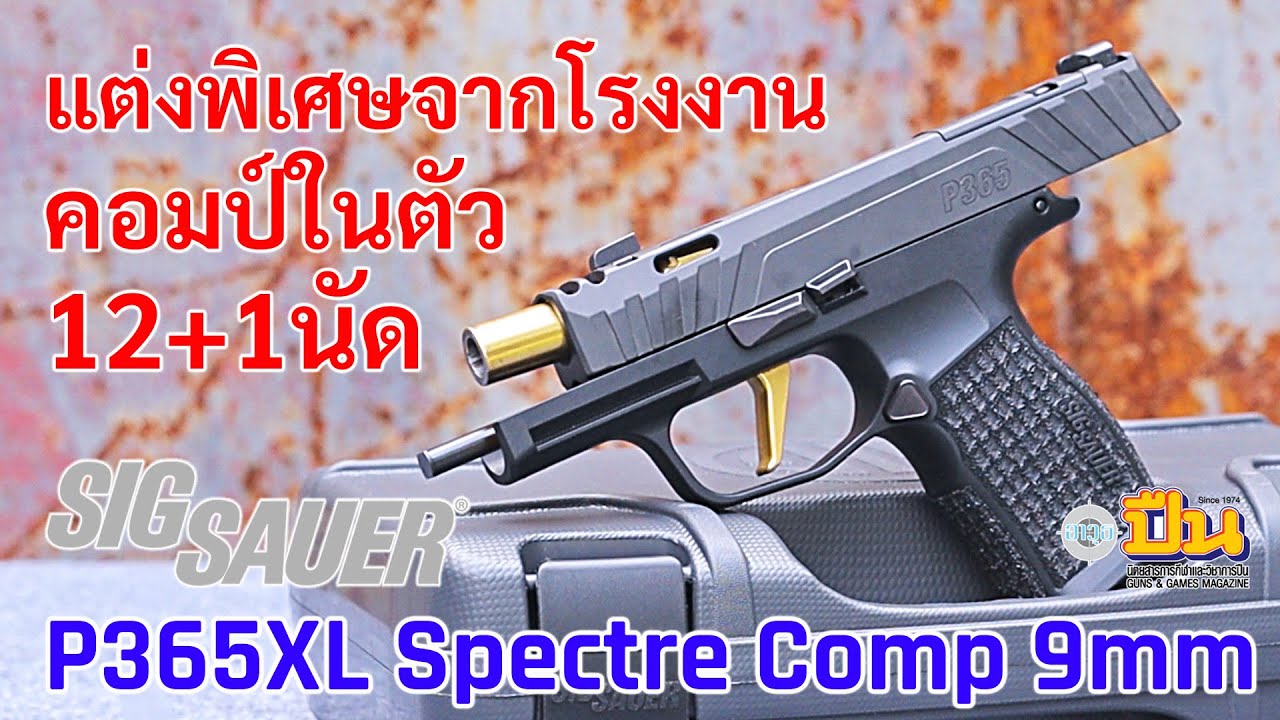Sig Sauer P365XL Spectre Comp, заводская модификация, встроенный глушитель отдачи