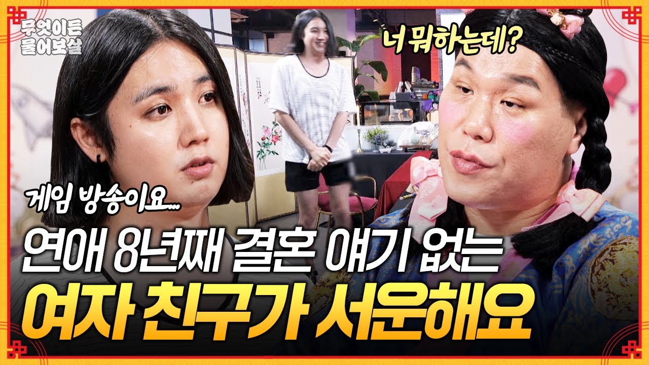 8년째 연애 중인데... 여자친구가 결혼 얘기를 안 꺼내서 서운해요😞 [무엇이든 물어보살] | KBS Joy 250908 방송