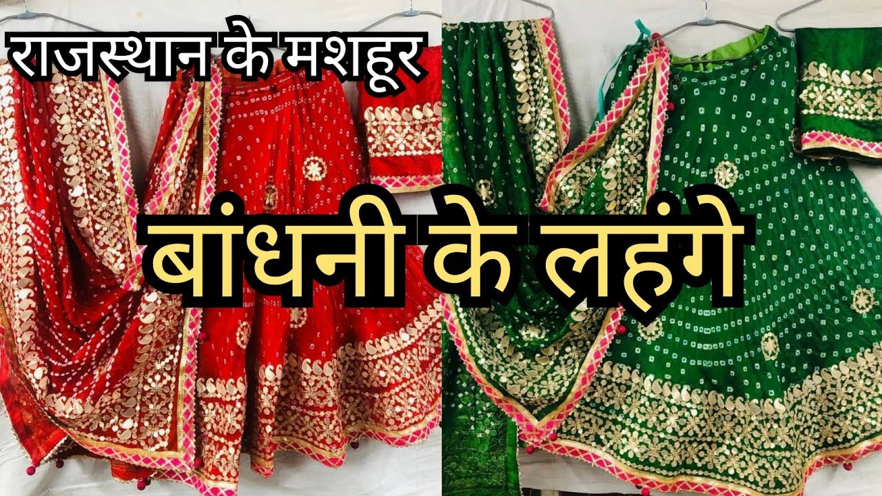 राजस्थानी बंधेज के लहंगे। जयपुरी बांधनी लहंगा। बांधनी गोटापत्ती लहंगा चुन्नी। जयपुरी लहंगे होलसेल ।