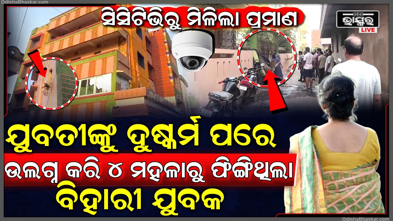 ସିସିଟିଭିରୁ ମିଳିଲା ବଡ଼ ପ୍ରମାଣ... ୪ ମହଳା କୋଠା ଉପରେ ଦୁ-ଷ୍କର୍ମ ପରେ ଛାତରୁ ଫିଙ୍ଗିଲା ବିହାରୀ ଯୁବକ...