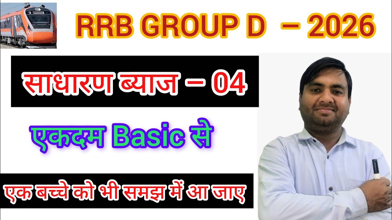 साधारण ब्याज – 04 RRB GROUP D (2026)||UPSI||NTPC||ALP||RPF All comptative Exam – 2026