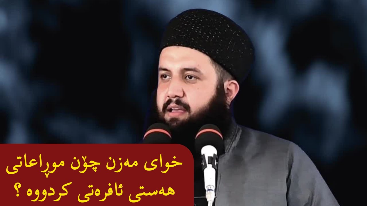 مامۆستا ئامانج کانی مازوویی : پەروەردگار چۆن موڕاعاتی هەست و سۆزی ئافرەتی کردووە لەقورئان دا ؟