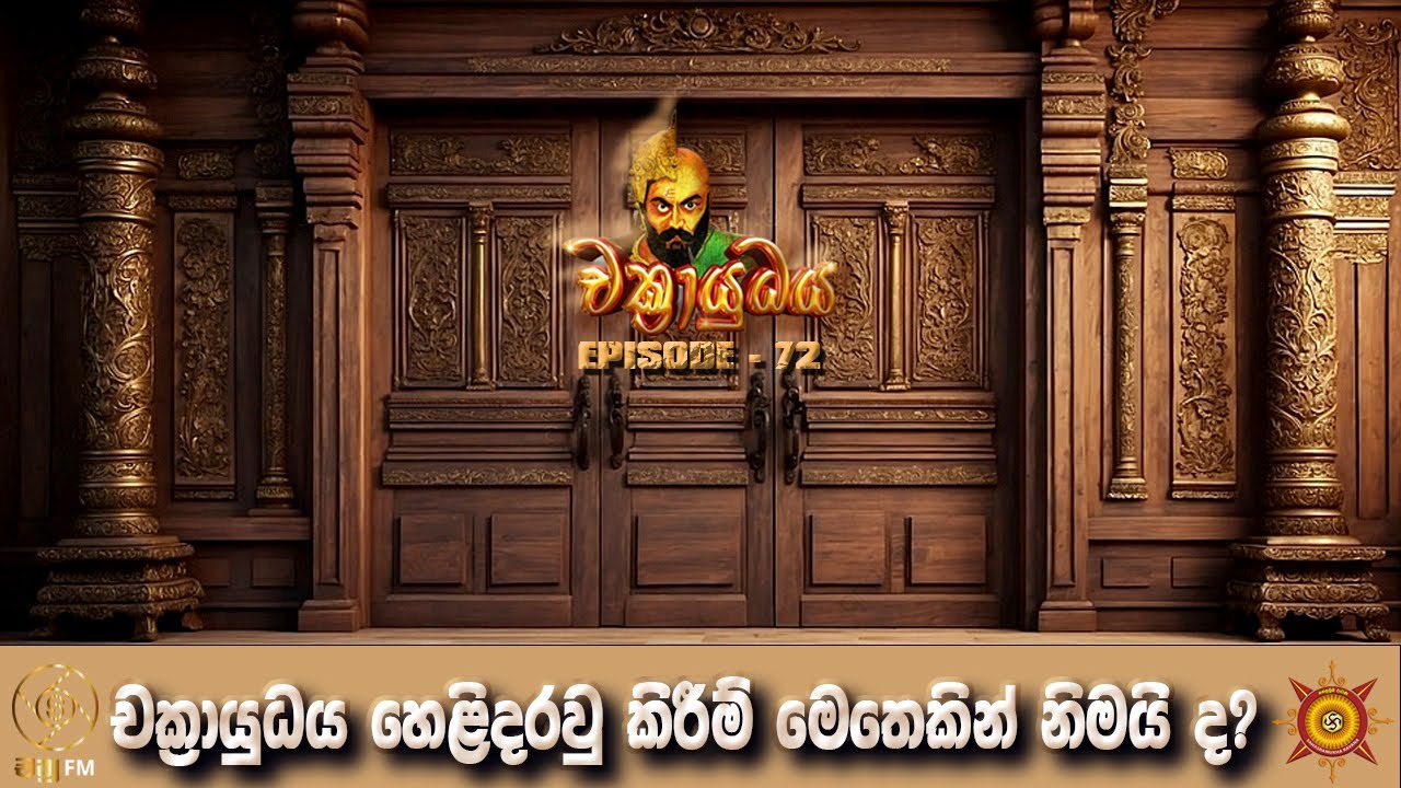 චක්‍රායුධය අවසන් ද? - CHAKRAYUDHAYA 72