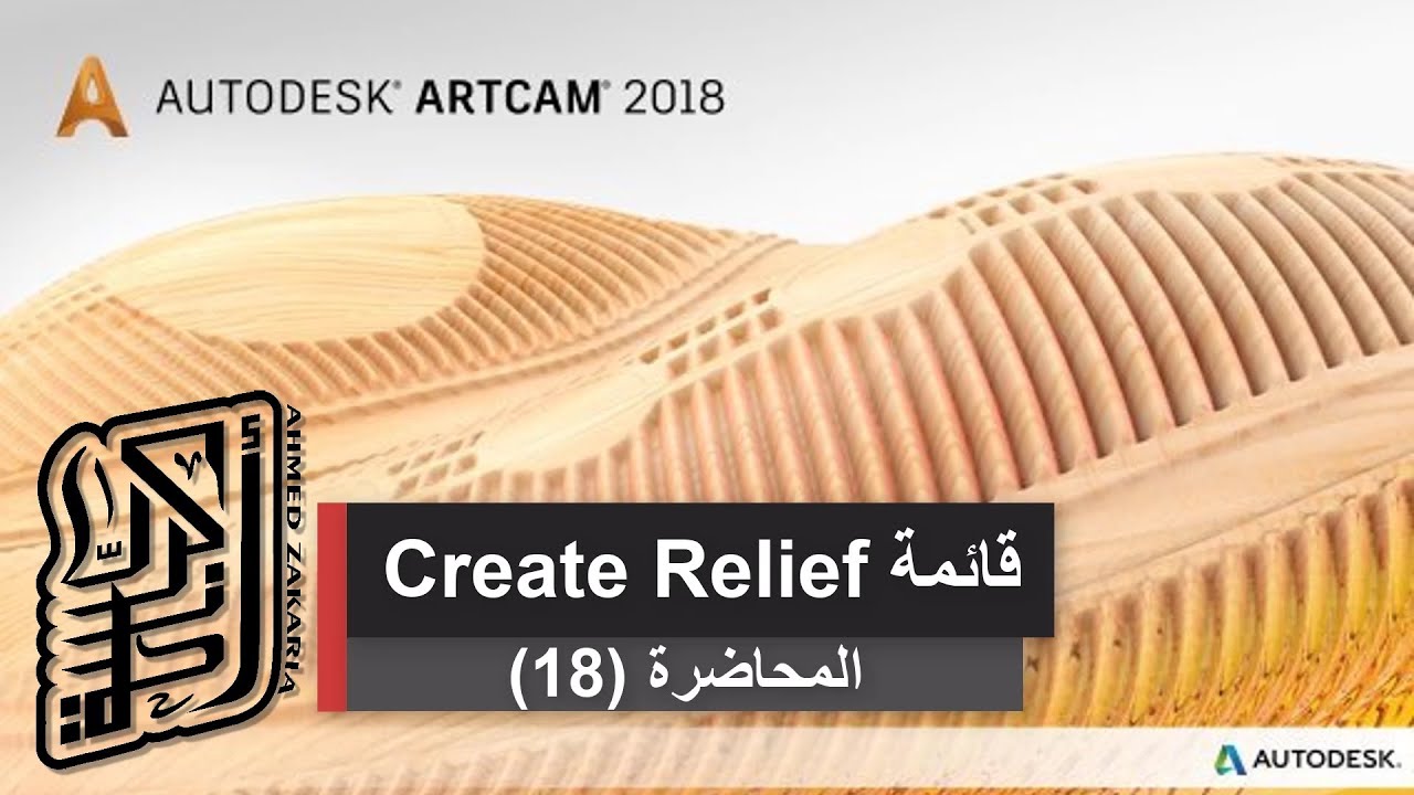020 Create Relief Menu Artcam 2018 - أرتكام ٢٠١٨ - ارت كام ٢٠١٨