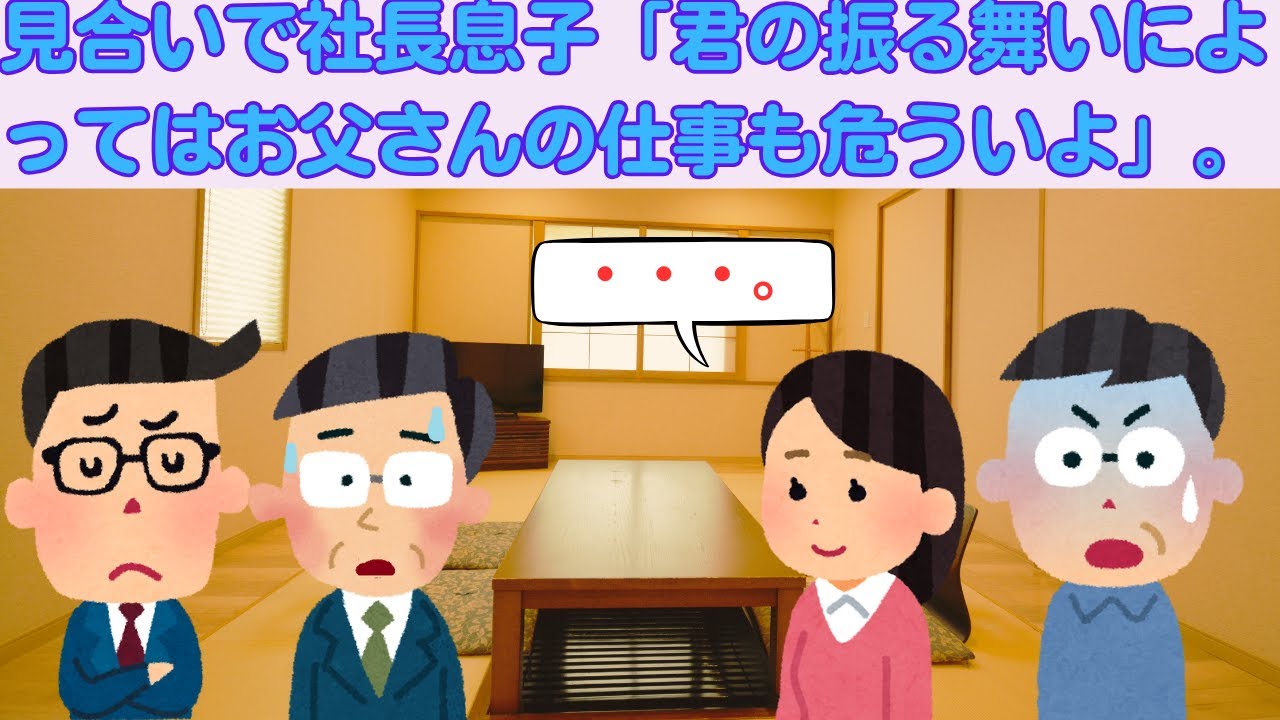 【2ch感動スレ】　お見合いの席で社長の息子「君の振る舞いによってはお父さんの仕事も危ういよ」。娘が言った言葉は・・・。　【面白いスレ】【泣けるスレ】