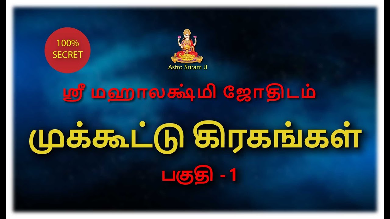 முக்கூட்டு கிரகங்கள் | பகுதி 1