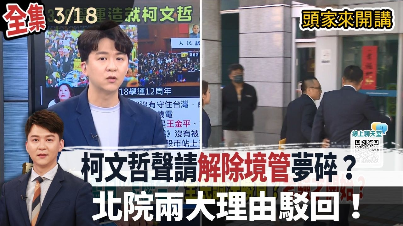 【#頭家來開講】2026.03.18  柯文哲聲請「解除境管」夢碎？北院兩大理由駁回！翁曉玲沒收表決！吳思瑤：翁上人變翁小人？