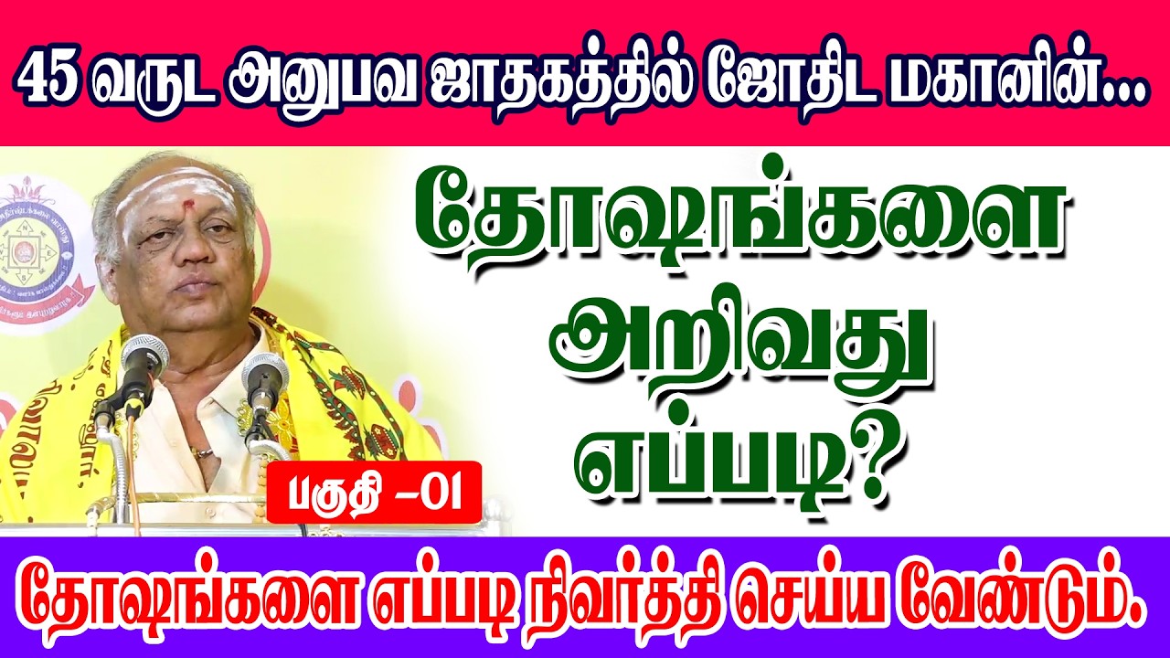 45 வருடஅனுபவம் ஜாதகத்தில் ஜோதிட மகானின் தோஷங்களை அறிவது எப்படி?தோஷங்களை எப்படி நிவர்த்தி செய்வது?