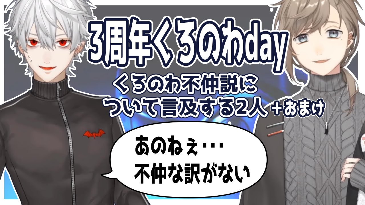 【3周年】くろのわ不仲説について＋ツイキャスおまけ【にじさんじ切り抜き/葛葉/叶/ChroNoiR/ツイキャス/】