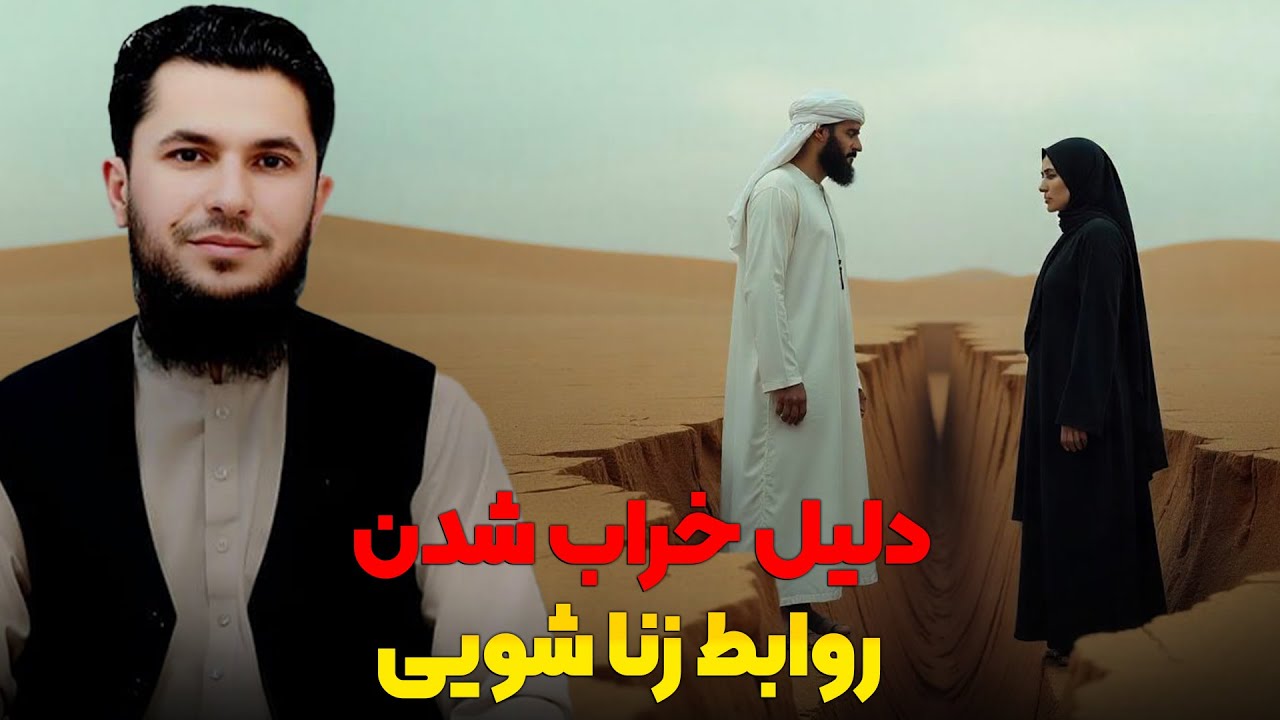 دلیل خراب شدن روابط زنا شویی؟استاد روح الله صدیقی