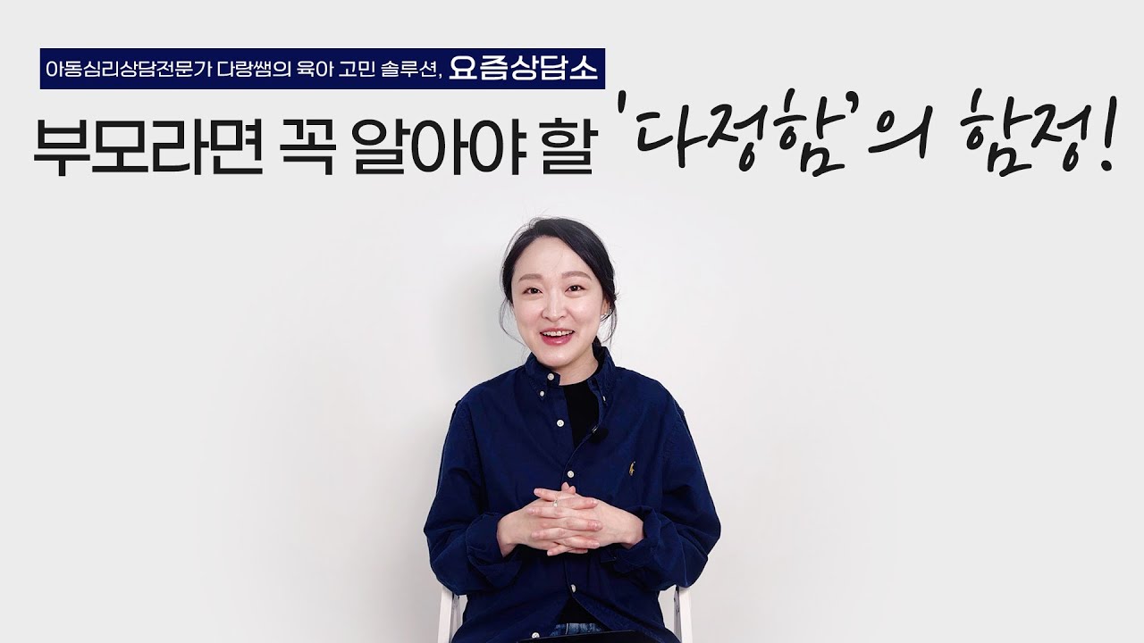 화내지 않는 좋은 엄마? 부모라면 꼭 알아야 할 '다정함'의 함정!