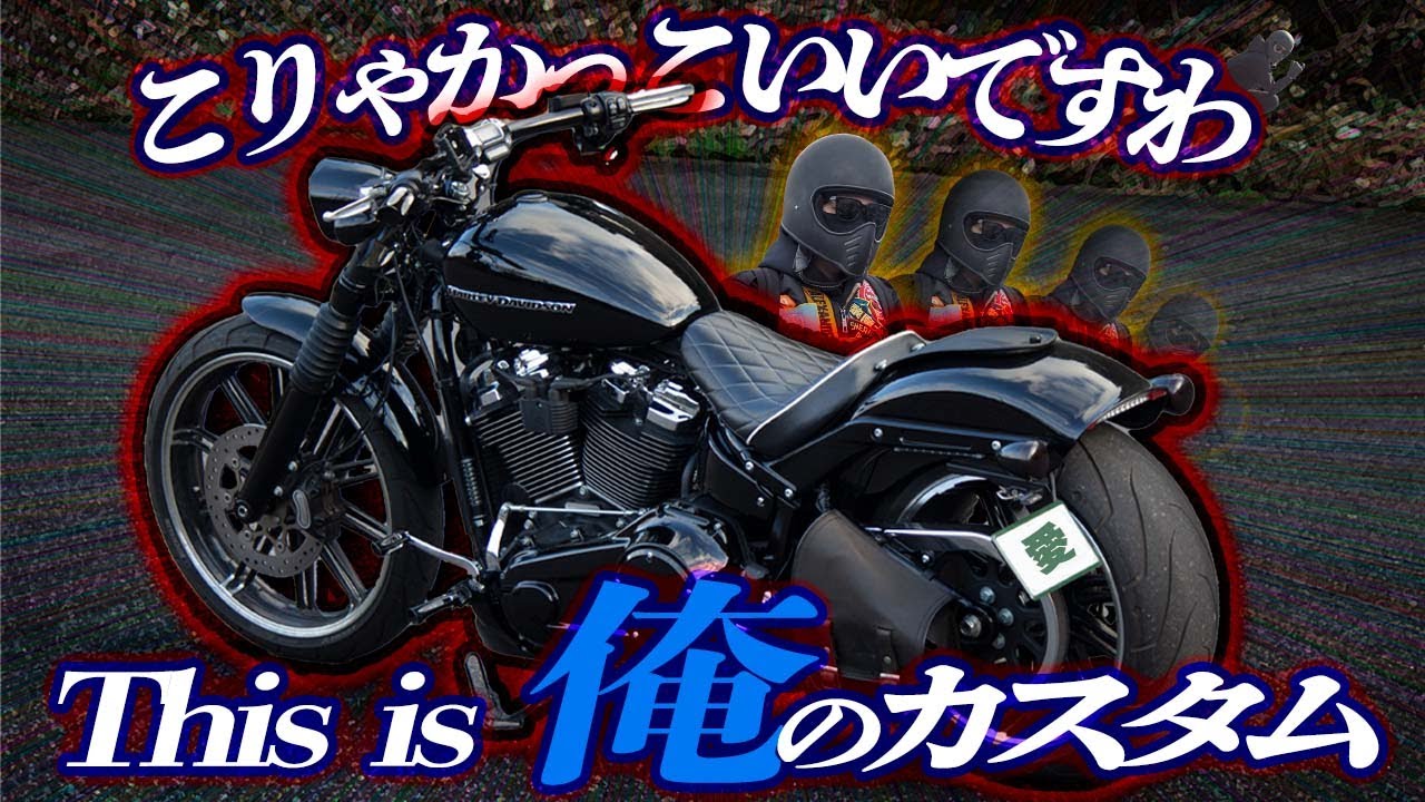 【Breakout】俺のハーレーのカスタム紹介をさせてくれｪｪｪ‼【最凶】