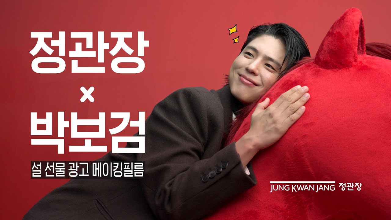 정관장X박보검ㅣ’올 설에도 정관장으로 말해요’ 메이킹 필름