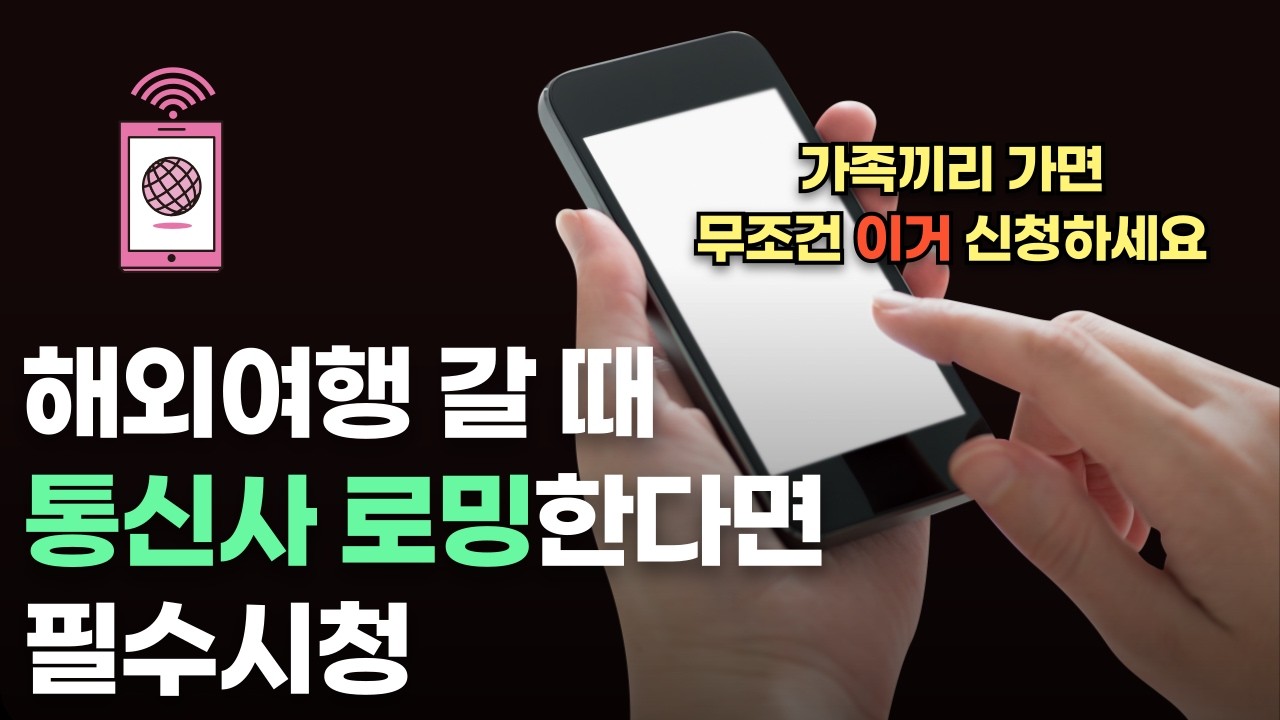 (광고❌) 해외여행 갈 때, 통신사 로밍 반값으로 하는 방법ㅣ유심 이심 로밍 포켓와이파이ㅣSKT가족로밍