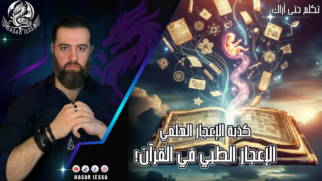 سلسلة الرد على كذبة الإعجاز العلمي - الإعجاز الطبي في القرآن!