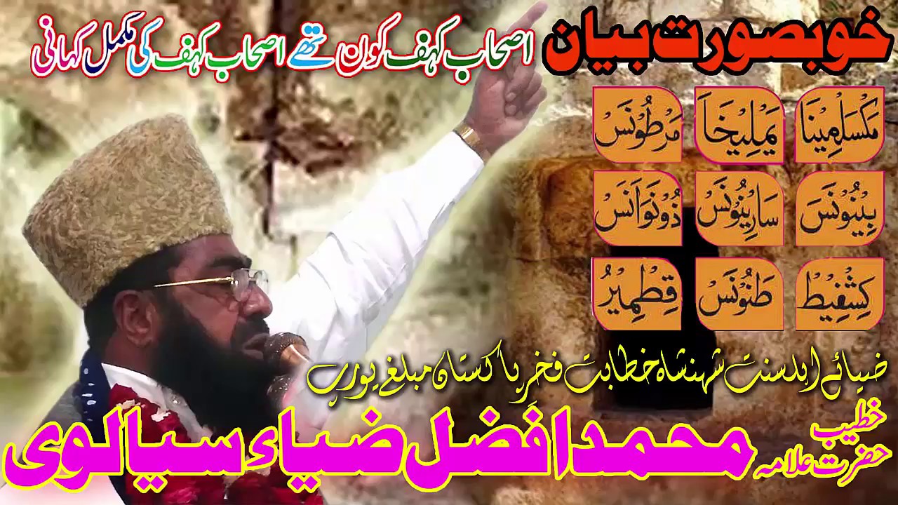 Qari Afzal zia chisthi sialvi 09 3 18 ASHAAB E KAHF