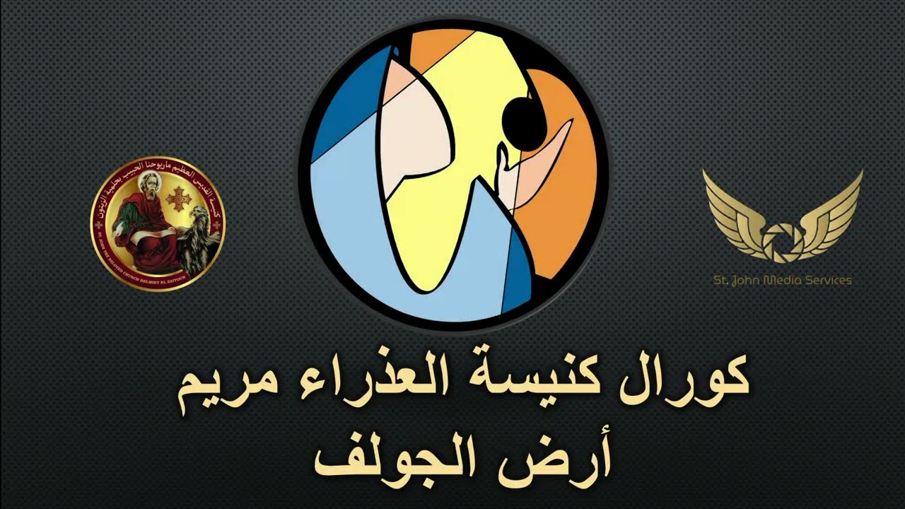 حفل إجتماع الخريجين - كورال كنيسة العذراء بارض الجولف -   خدمة 