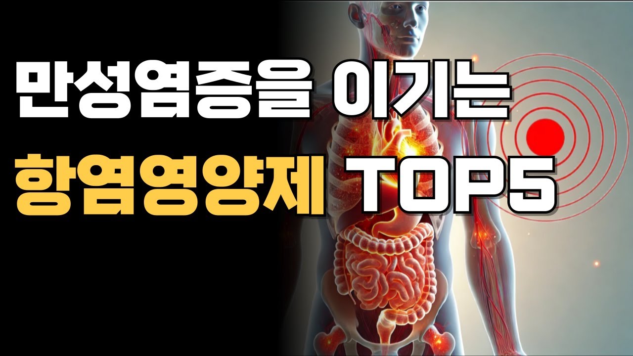 조용한 건강 파괴자 &lsquo;만성염증&rsquo;, 약사가 추천하는 항염 영양제 TOP5