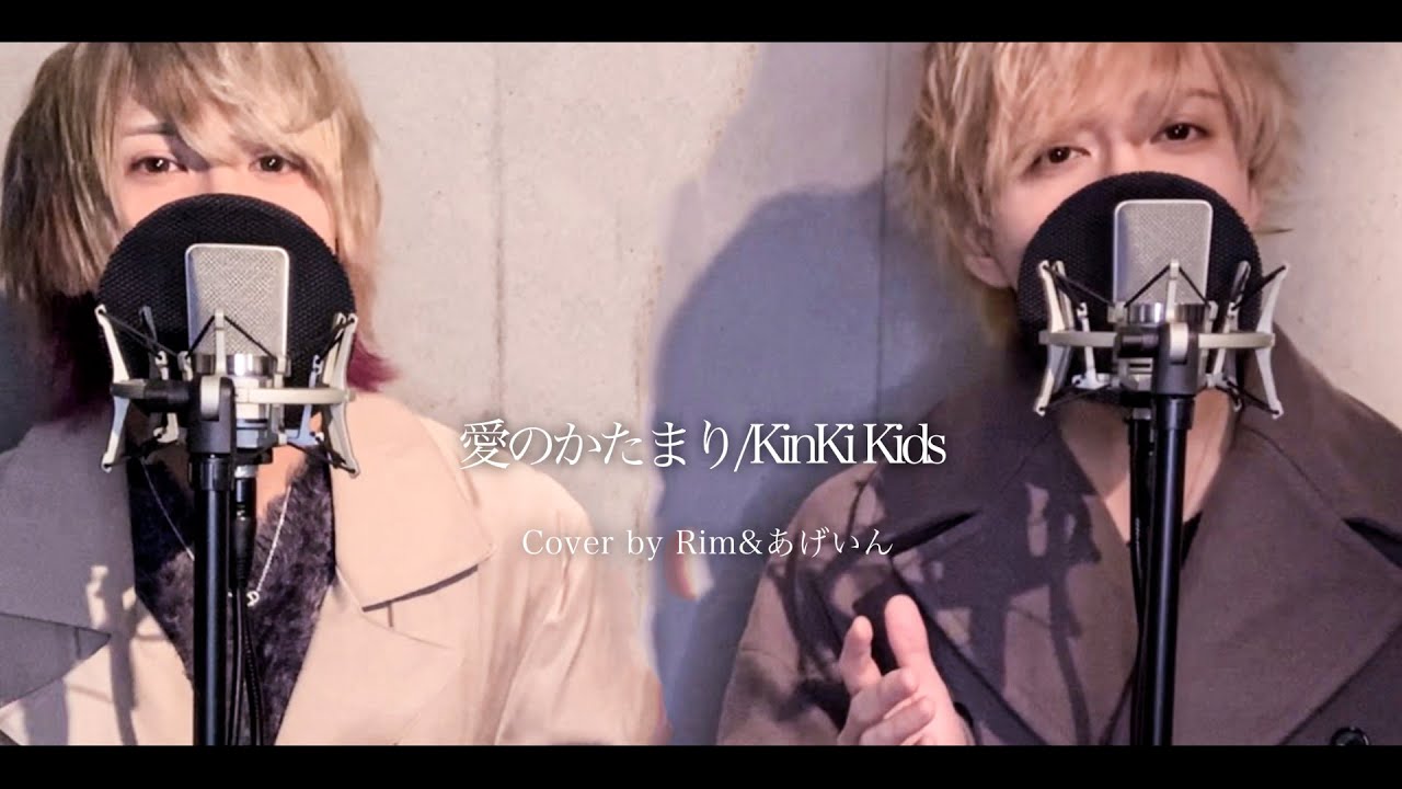 愛のかたまり / KinKi Kids (cover) - あげいん&times;Rim