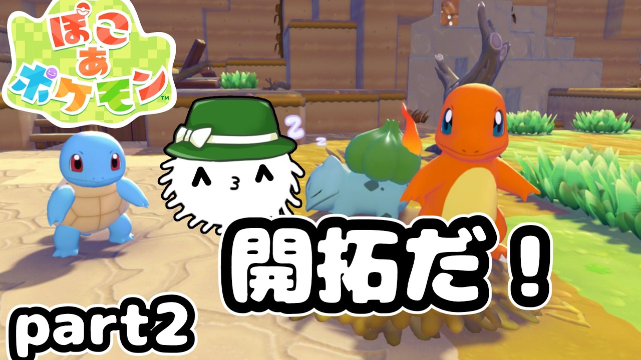 いざぽこあの世界へ！その２【ぽこあポケモン】