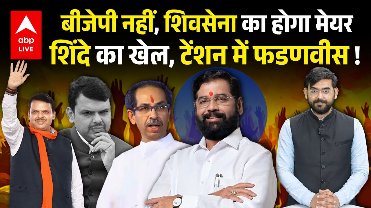 BMC Election Result: Eknath Shinde ने कर दिया खेल, Mumbai का Mayor अब Shivsena का ? |ABPLIVE
