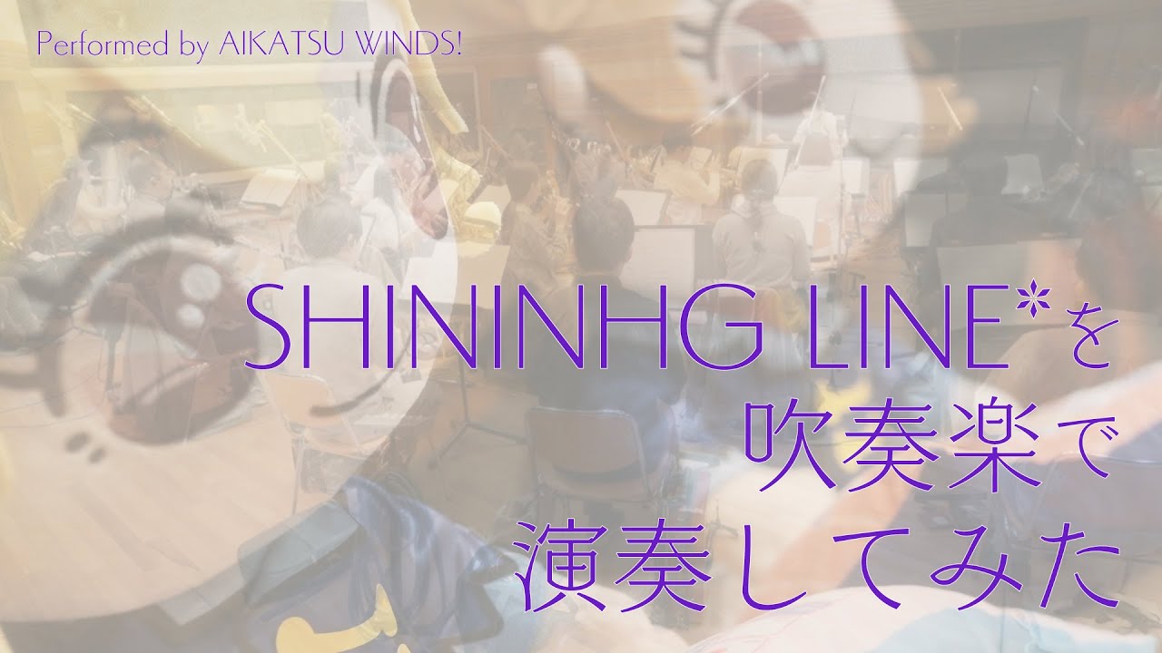 【アイカツ！】SHINING LINE* を吹奏楽で演奏してみた【アイカツウインズ！03】