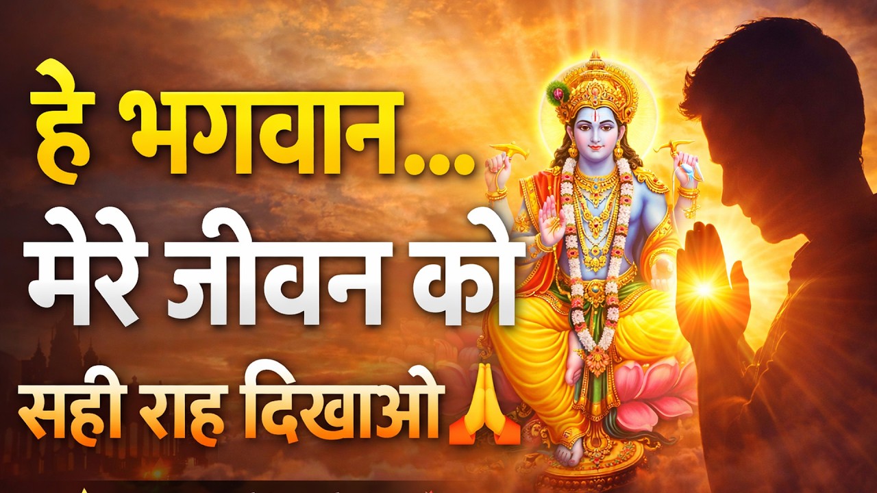 Hey Bhagwan Mere Jeevan Ko हे भगवान मेरे जीवन को |Heart Touching Bhajan| Latest Devotional Song 2026