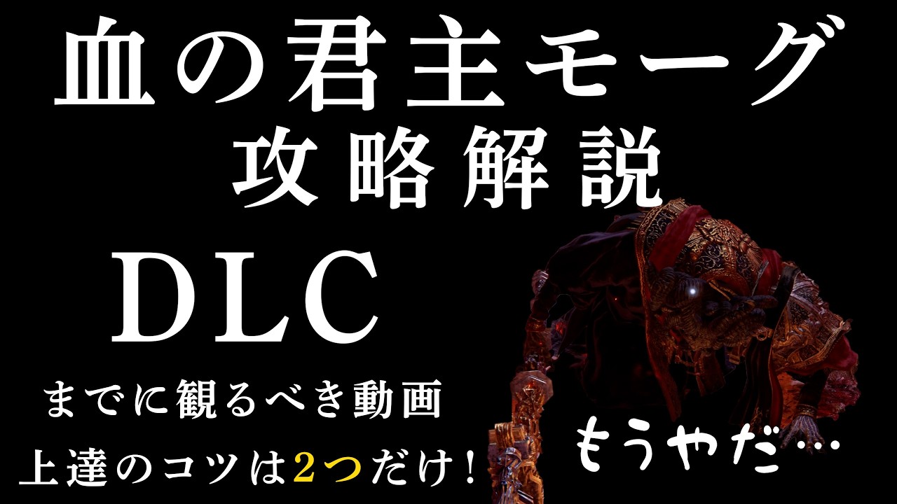 【エルデンリング】モーグ攻略をぐっと楽にする！ どんな近接武器でも簡単撃破！ DLCまでにおさらいしよう！ ELDENRING #エルデンリング #eldenring  #エルデンリング攻略