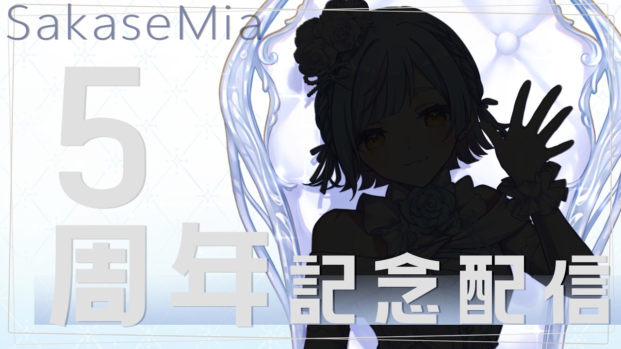 【記念配信】気づいたら5年経ってました【個人Vtuber】