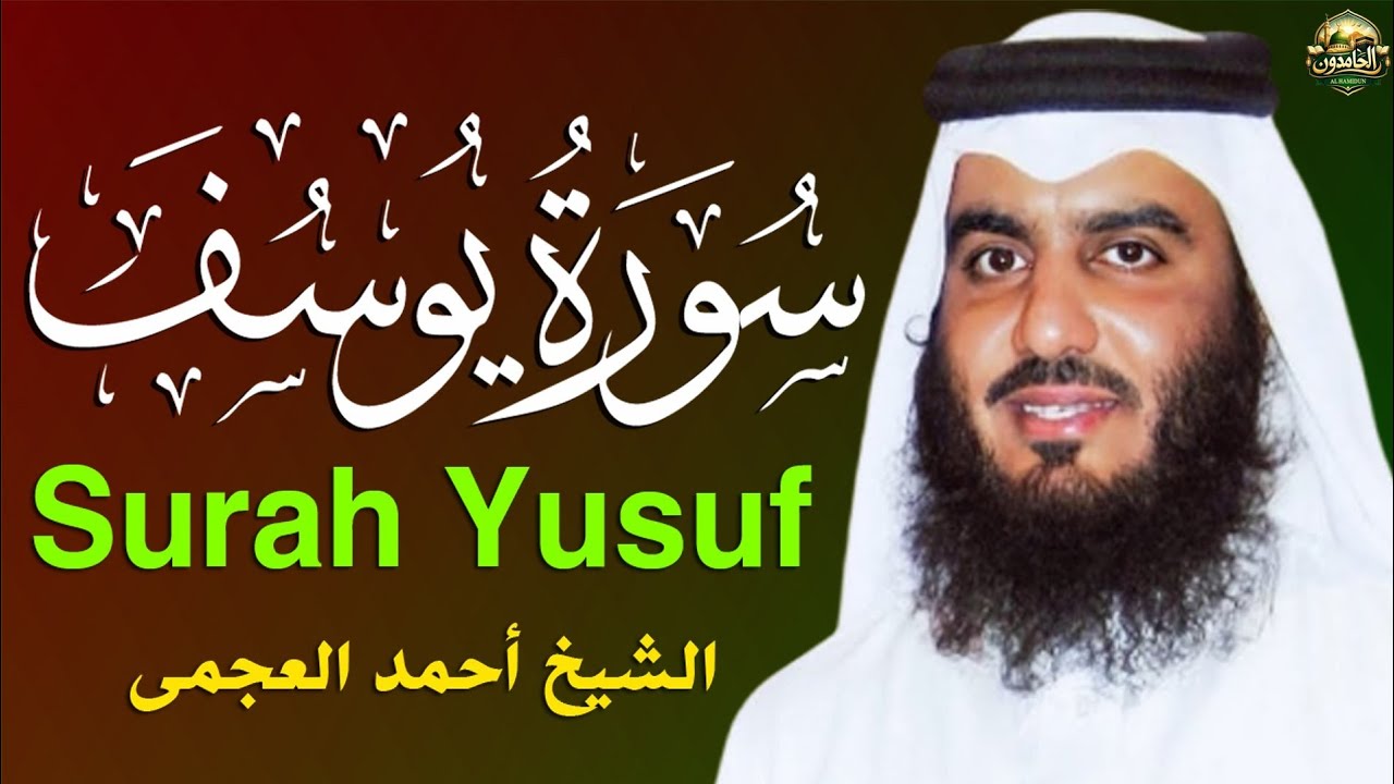 سورة يوسف (كاملة) للشيخ احمد العجمي تلاوة تريح القلب استمع بنية الرزق والبركة وتيسير الأمور